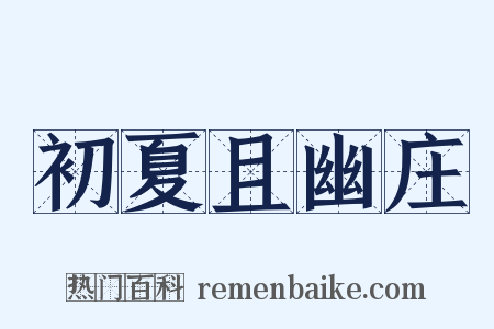 初夏且幽庄是什么意思的图片